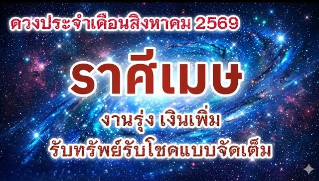 🔮 ดูดวงราศีเมษ ♈ | ดวงประจำเดือนสิงหาคม 2569