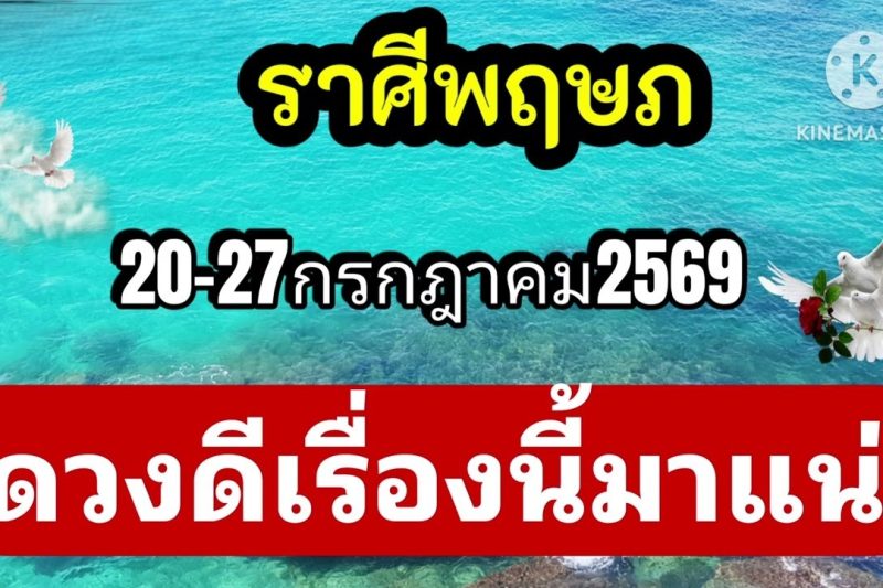 ราศีพฤษภ 20-27กรกฎาคม69🎐ดวงดีเรื่องนี้มาแน่
