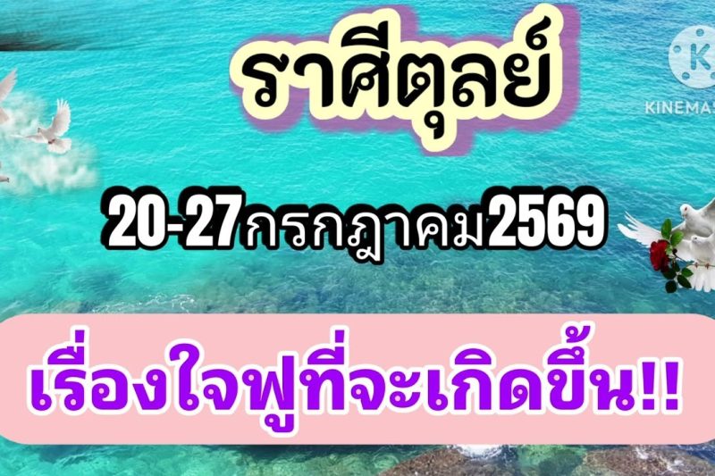 ราศีตุลย์ 20-27กรกฎาคม69🎐เรื่องใจฟูที่จะเกิดขึ้น