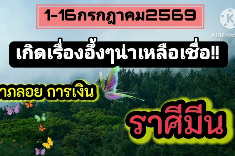 ราศีมีน♓ 1–16 กรกฎาคม 2569 🌠 การเงินและลาภลอย