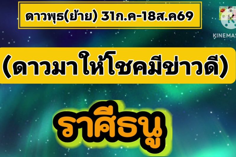 ราศีธนู♐ ดาวพุธ(ย้าย)🔮สิ่งนี้จะเกิดขึ้น..31ก.ค-18ส.ค