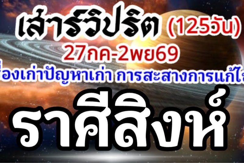 ราศีสิงห์🪐ดาวเสาร์เดินวิปริต📌27กรกฏาคม-2พฤศจิกายน69🏆 เรื่องเก่าปัญหาเก่าและการเปลี่ยนแปลง🌈