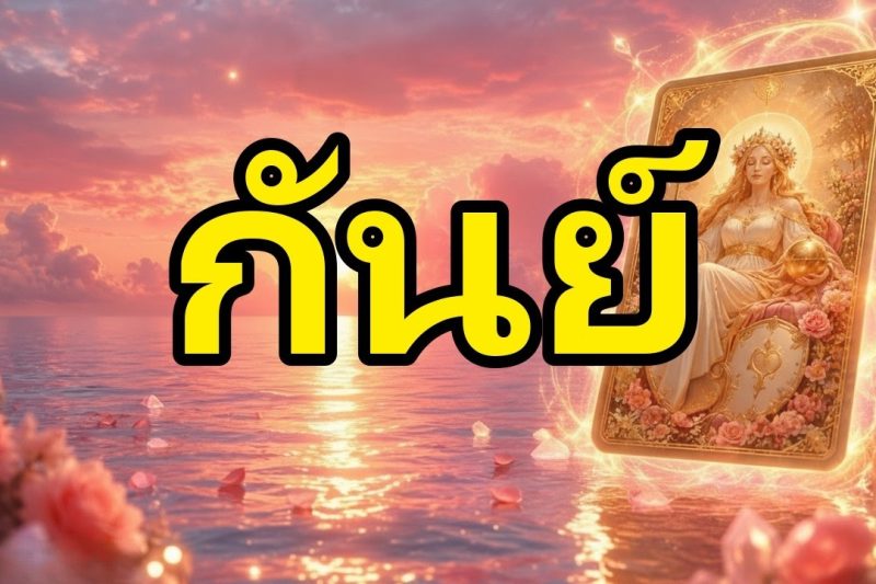 กันย์♍มีบางอย่างรุนแรงเกิดขึ้นสัปดาห์นี้🚨ใครบางคนกำลังจะมาหาคุณ เขาไม่ปิดบังความรู้สึกแล้ว