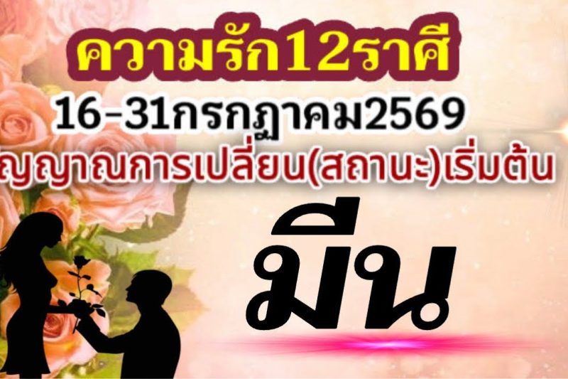 ราศีมีน❤️เรื่องความรัก16-31กรกฏาคม2569🌻 สัญญาณ การเปลี่ยน กำลังเริ่มต้นขึ้น🌹