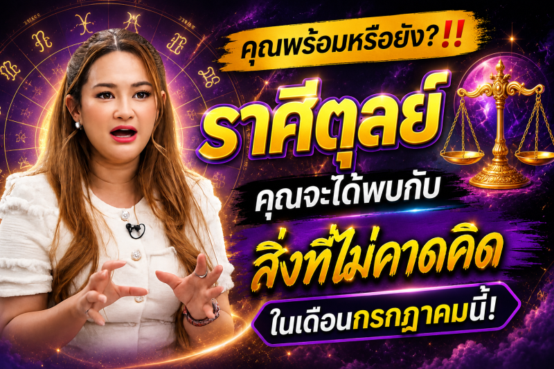 คุณพร้อมหรือยัง?‼️♎ ราศีตุลย์ คุณจะได้พบกับสิ่งที่ไม่คาดคิดในเดือนกรกฎาคมนี้!