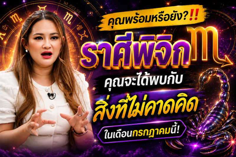 คุณพร้อมหรือยัง?‼️♏ ราศีพิจิก คุณจะได้พบกับสิ่งที่ไม่คาดคิดในเดือนกรกฎาคมนี้!