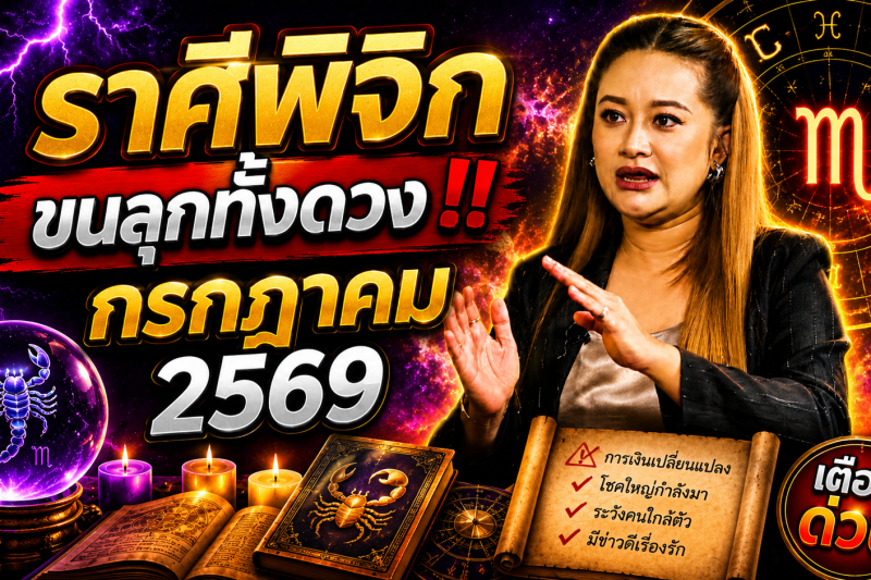 🔮 ขนลุกทั้งดวง! ♏ ราศีพิจิก สิ่งศักดิ์สิทธิ์กำลังส่งสัญญาณ หมอปลายเผยนิมิต เดือนกรกฎาคม 2569 ⚠️✨
