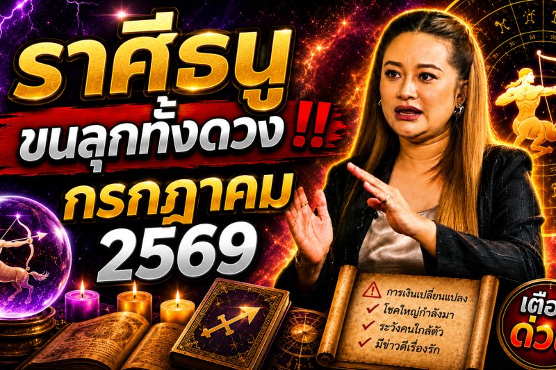 🔮 ขนลุกทั้งดวง! ♐ ราศีธนู สิ่งศักดิ์สิทธิ์กำลังส่งสัญญาณ หมอปลายเผยนิมิต เดือนกรกฎาคม 2569 ⚠️✨