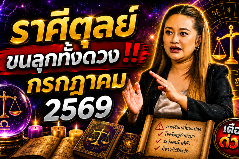 🔮 ขนลุกทั้งดวง! ♎ ราศีตุลย์ สิ่งศักดิ์สิทธิ์กำลังส่งสัญญาณ หมอปลายเผยนิมิต เดือนกรกฎาคม 2569 ⚠️✨