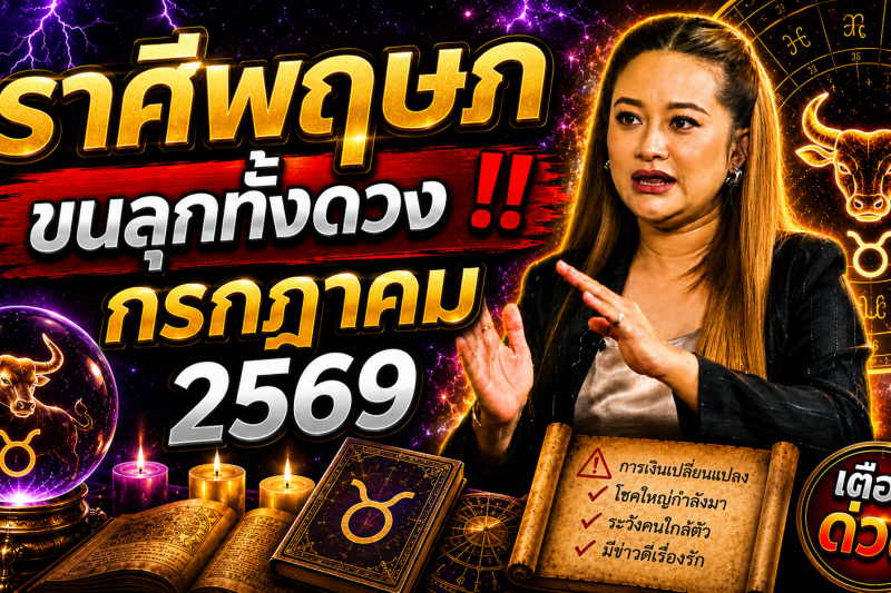🔮 ขนลุกทั้งดวง! ♉ ราศีพฤษภ สิ่งศักดิ์สิทธิ์กำลังส่งสัญญาณ หมอปลายเผยนิมิต เดือนกรกฎาคม 2569 ⚠️✨