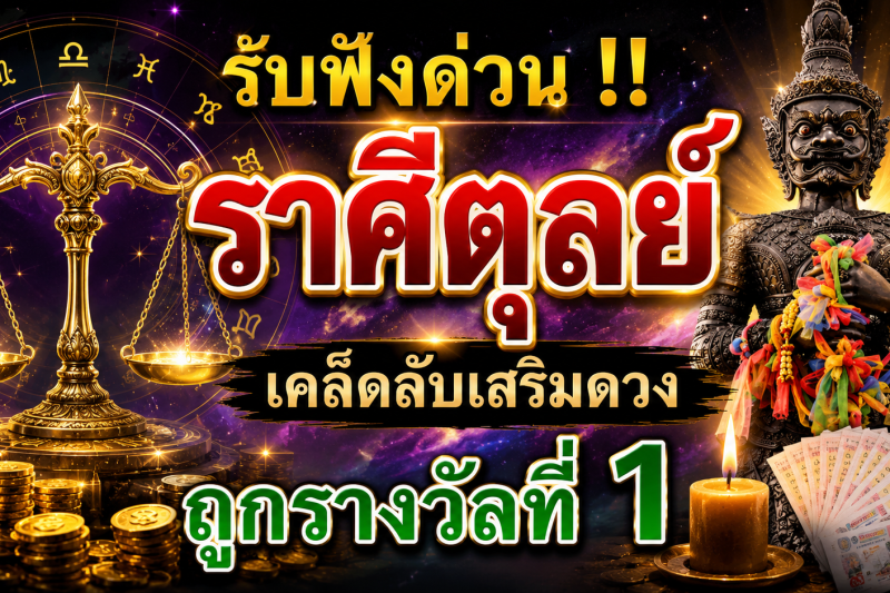 รีบฟังด่วน ‼️ ♎ราศีตุลย์ เคล็ดลับการเสริมดวงที่จะทำให้ถูกหวยรางวัลที่ 1
