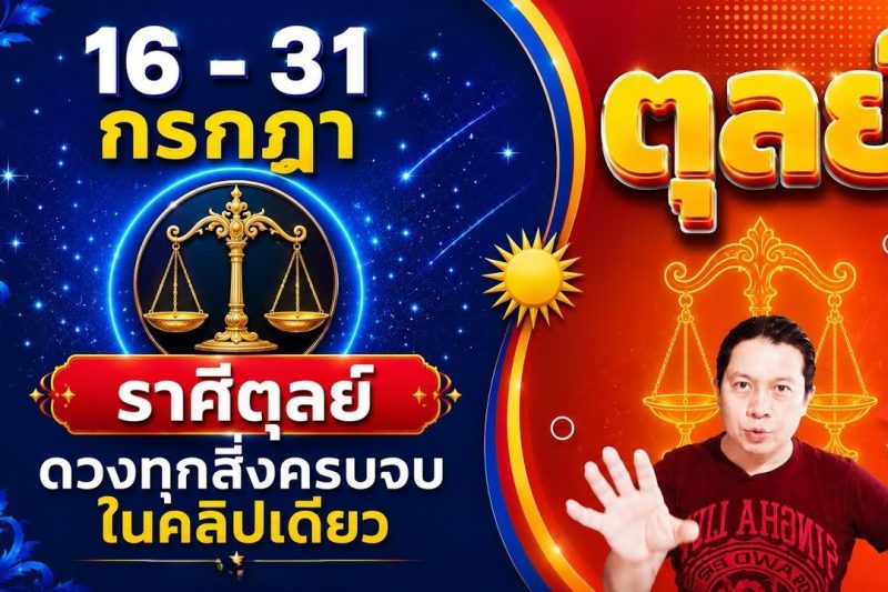 ♎ทีมตุลย์ | ดวงดีๆ 16 – 31 กรกฎา 69 | ดวงทุกสิ่งครบจบ ในคลิปเดียว✌️