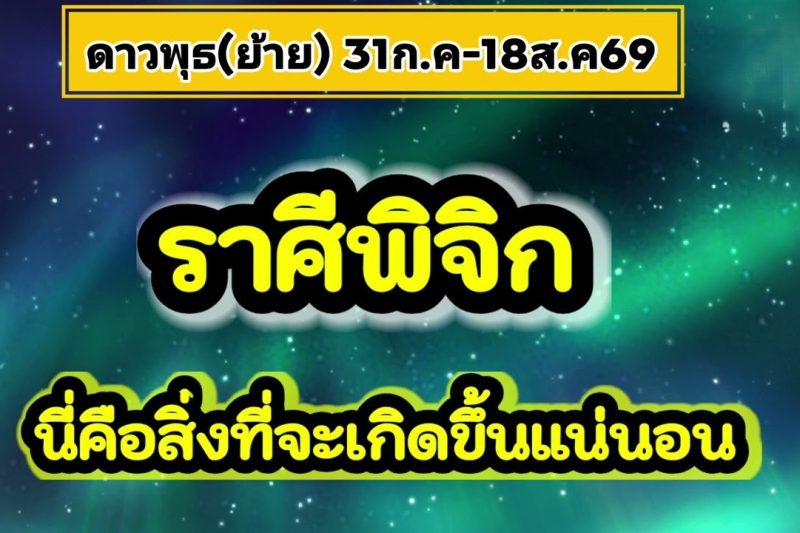 ราศีพิจิก ดาวพุธ(ย้าย)💰นี่คือสิ่งที่จะเกิดขึ้นแน่นอน
