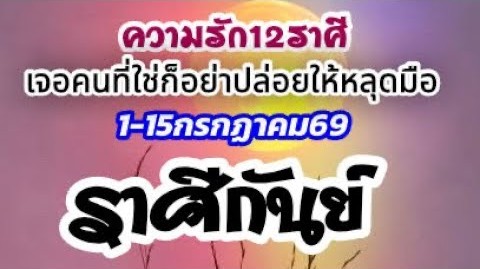 ดวงราศีกันย์ ♍🌹 ความรัก 1–15 ก.ค. 69 🌻 เอาตัวเองไปอยู่จุดที่ใช่ เมื่อได้เจอแล้วก็อย่าปล่อยให้หลุดมือ ❤️🌈