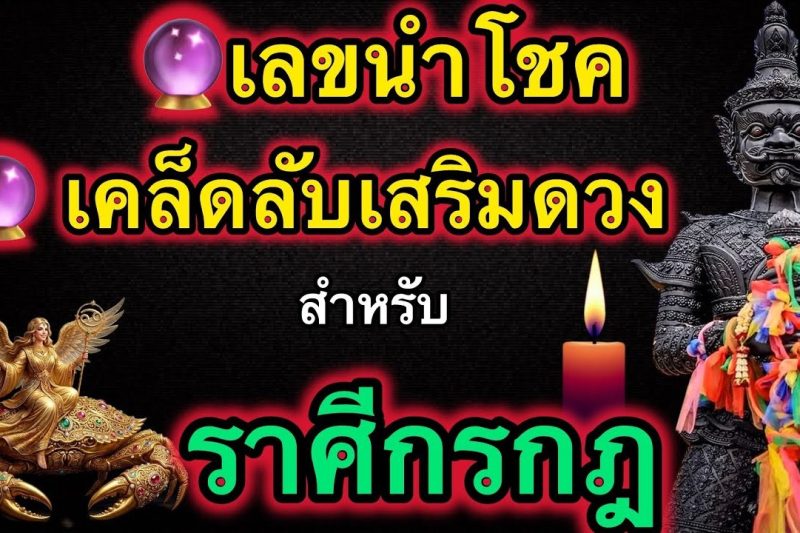 🔮 เลขนำโชคและเคล็ดลับการเสริมดวง🔮 สำหรับผู้ที่เกิดในราศีกรกฏ♋️ ปี2569 ห้ามพลาด⚠️