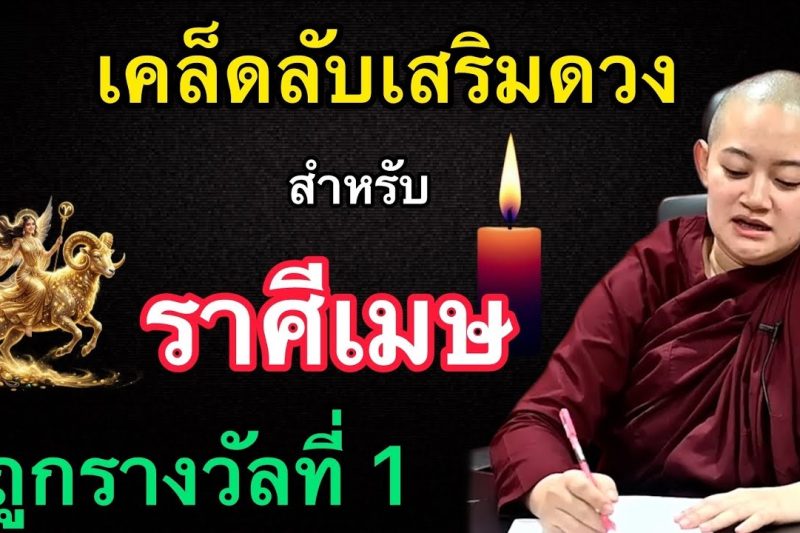 ราศีเมษ♈️ นี้คือ ‼️เคล็ดลับการเสริมดวง‼️ที่จะทำให้ดวงชะตาพรุ่งแรงมีเกณฑ์ถูกรางวัลที่ 1 🎉🎉🎉