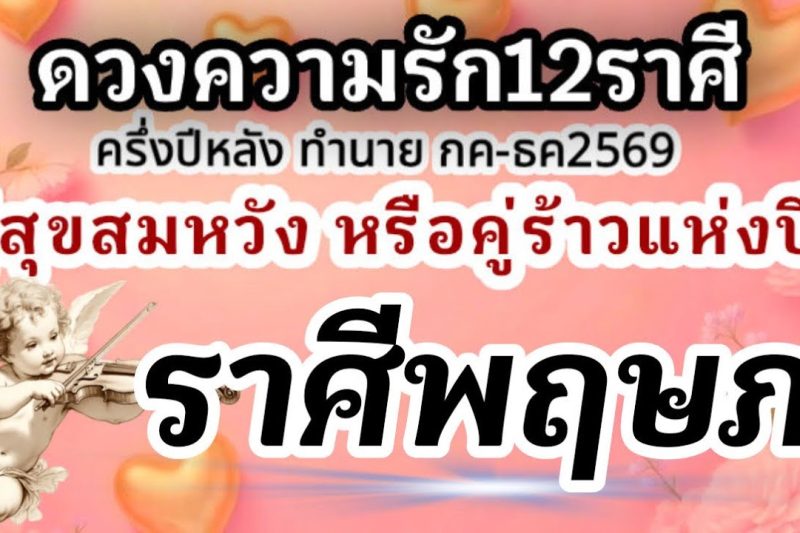 ราศีพฤษภ❤️ ดวงความรักครึ่งปีหลัง กรกฎาคม-ธันวาคม 2569🌹ใคร? คู่สุขคู่สมหวัง และคู่รักคู่ร้าวแห่งปี🌈