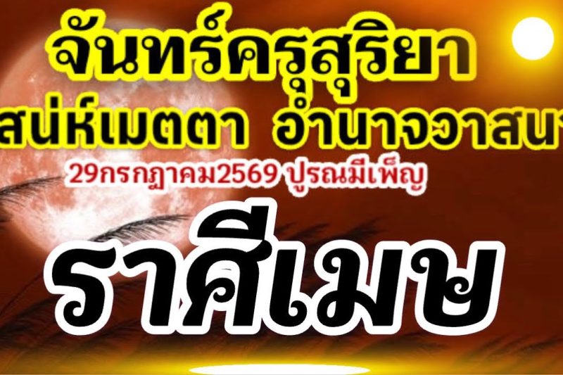 ราศีเมษ🏆จันทร์ครุสุริยา28-31กรกฎาคม2569(ปูรณมีเพ็ญ29กค69)เสน่ห์เมตตาอำนาจวาสนา💰🌻