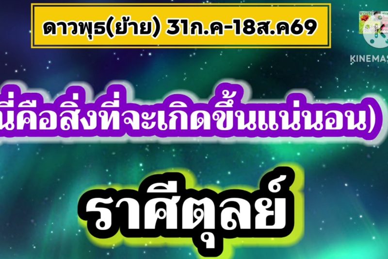 ราศีตุลย์ ดาวพุธ(ย้าย)✨️นี่คือสิ่งที่จะเกิดขึ้นแน่นอน!!