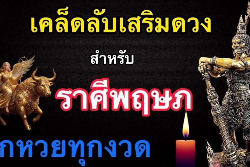ราศีพฤษภ♉️ ห้ามพลาด‼️เคล็ดลับการเสริมดวง‼️ ที่จะทำให้ ดวงมีเกณฑ์ ถูกหวยทุกงวด 🎉🎉🎉