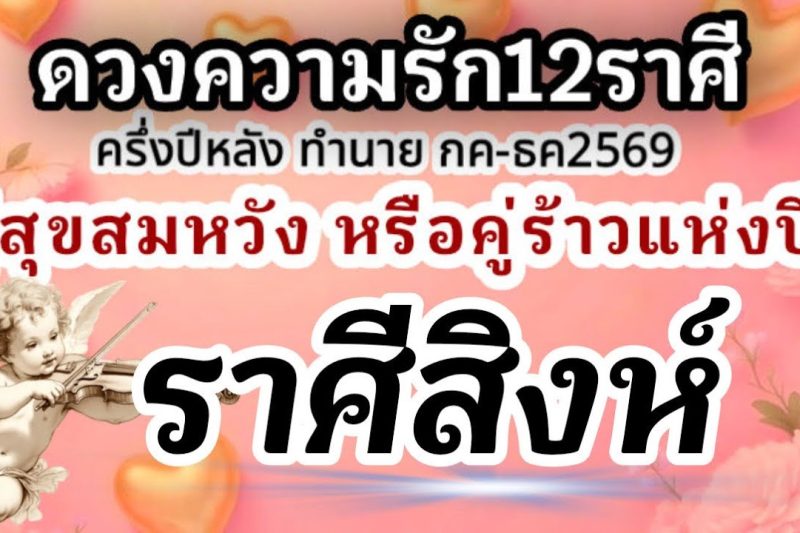 ราศีสิงห์❤️ ดวงความรักครึ่งปีหลัง กรกฎาคม-ธันวาคม 2569🌹ใคร? คู่สุขคู่สมหวัง และคู่รักคู่ร้าวแห่งปี🌈