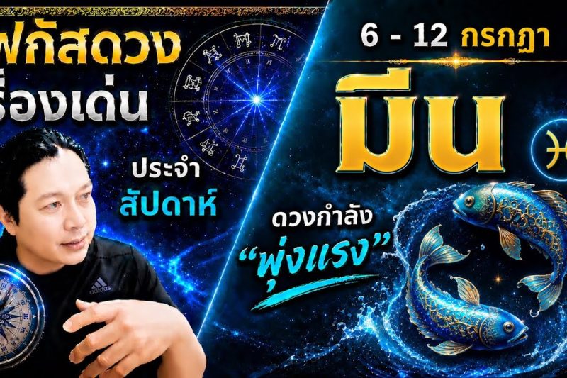 ราศีมีน♓ | สัปดาห์นี้..เรื่องไหนกำลังเด่น? พร้อม สี เลข วัน และฮวงจุ้ยมงคล 6 – 12 ก.ค.