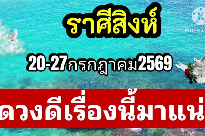 ราศีสิงห์ 20-27กรกฎาคม69🎐ดวงดีเรื่องนี้มาแแน่