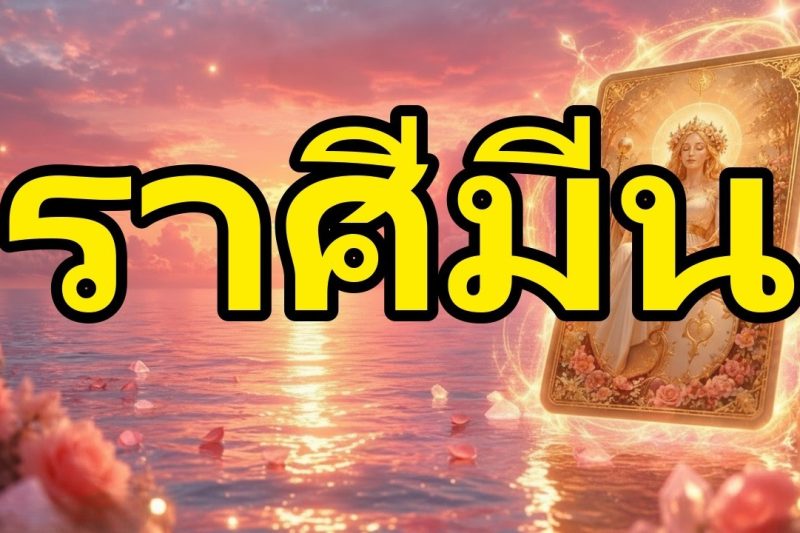 ราศีมีน♓ มาแบบกะทันหัน! ฉันต้องบอกความจริงคุณ ดูสิว่าเกิดอะไรขึ้น😮คุณได้รับคำสารภาพ!