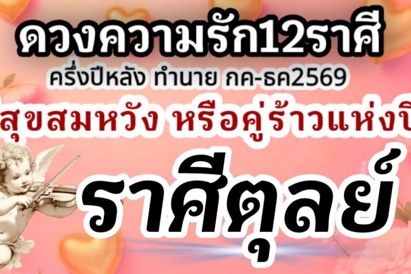 ราศีตุลย์❤️ ดวงความรักครึ่งปีหลัง กรกฎาคม-ธันวาคม 2569🌹ใคร? คู่สุขคู่สมหวัง และคู่รักคู่ร้าวแห่งปี🌈