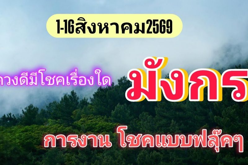 ราศีมังกร♑ 1-16สิงหาคม69🔮โชคลาภ การเงิน…สิ่งที่จะได้มา