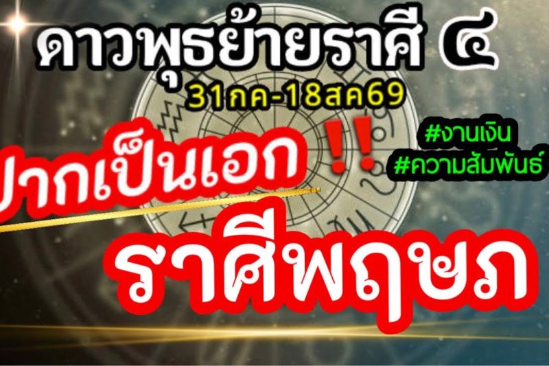 ดวงราศีพฤษภ💸ดาวพุธย้าย31กค-18สค2569💰 การเจรจาการพาณิชย์การติดต่อการสื่อสารช่วงนี้ จะส่งผลอะไรกับคุณ🌈