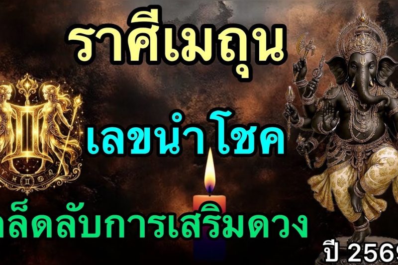 ราศีเมถุน♊️ ห้ามพลาด! นี้คือ ‼️เลขนำโชคและเคล็ดลับการเสริมดวง ที่จะทำให้ร่ำรวย￼🎉🎉🎉