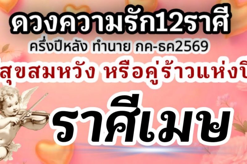 ราศีเมษ❤️ ดวงความรักครึ่งปีหลัง กรกฎาคม-ธันวาคม 2569🌹ใคร? คู่สุขคู่สมหวัง และคู่รักคู่ร้าวแห่งปี🌈