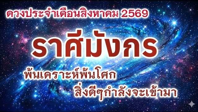 🔮 ดูดวงราศีมังกร ♑ | ดวงประจำเดือนสิงหาคม 2569