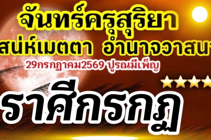 ราศีกรกฏ🏆จันทร์ครุสุริยา28-31กรกฎาคม2569(ปูรณมีเพ็ญ29กค69)เสน่ห์เมตตาอำนาจวาสนา💰🌻