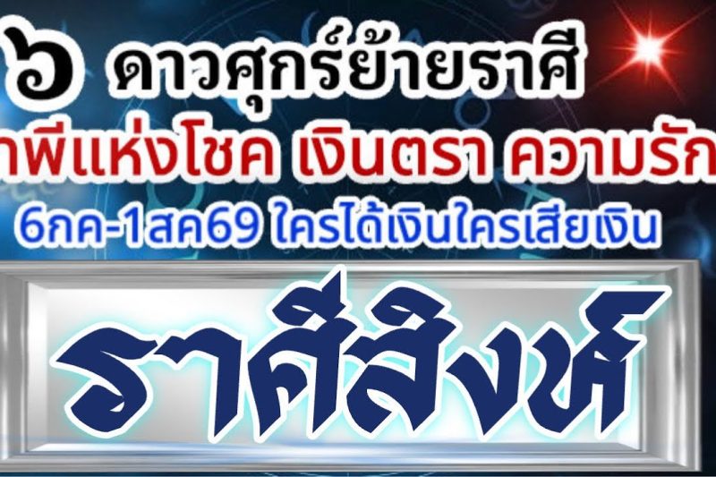 ราศีสิงห์💰ดาวศุกร์ย้าย6กค-1สค69🏆เทพีโชคเงินตรา เทพีความรัก🌈มีอะไรเกิดขึ้น ใครจะได้เงินใครจะเสียเงิน📌
