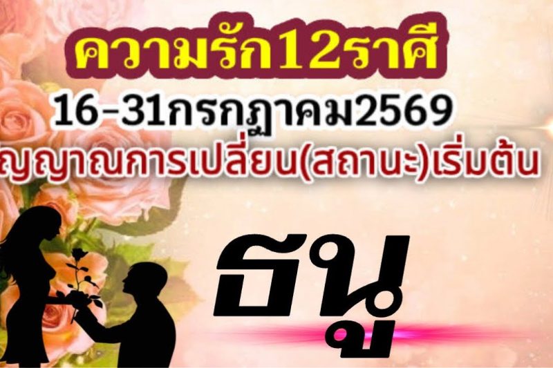 ราศีธนู❤️เรื่องความรัก16-31กรกฏาคม2569🌻 สัญญาณ การเปลี่ยน กำลังเริ่มต้นขึ้น🌹
