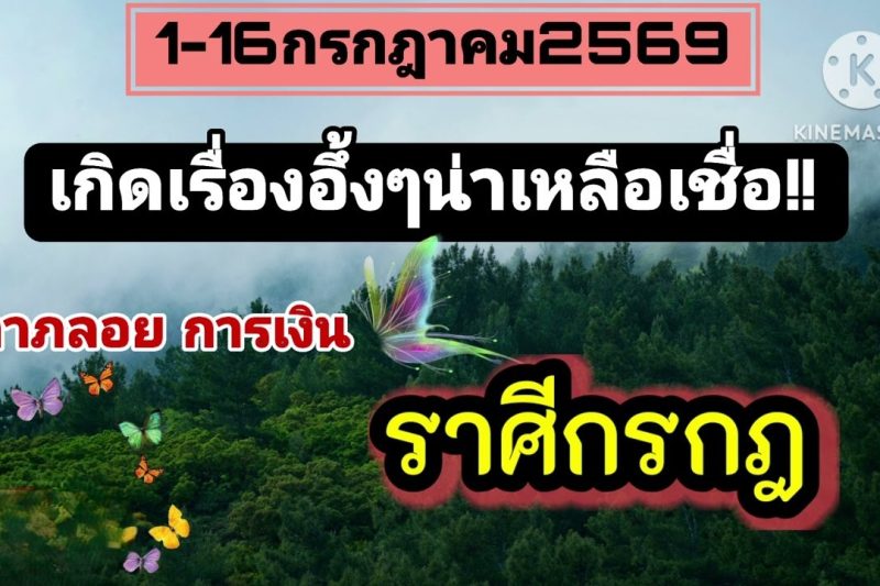 ราศีกรกฎ♋ 1–16 กรกฎาคม 2569 🌠 เกิดเรื่องอึ้ง ๆ น่าเหลือเชื่อ…