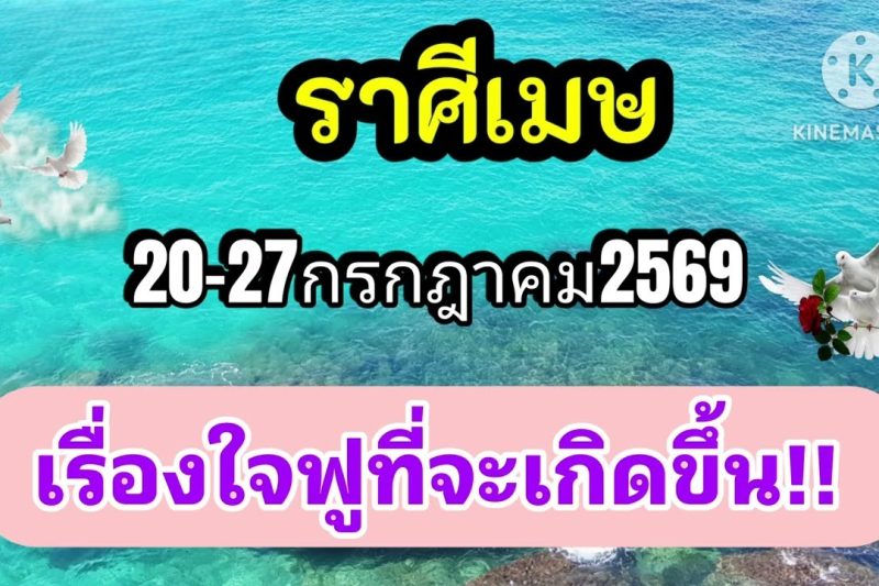 ราศีเมษ 20-27กรกฎาคม69🔮เรื่องใจฟูที่จะเกิดขึ้น