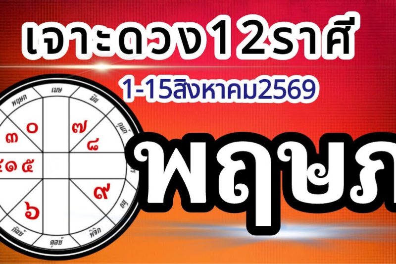 ดวงราศีพฤษภ🏆1-15สิงหาคม2569💰การงาน การเงิน โชคลาภ สุขภาพ ความรัก📌