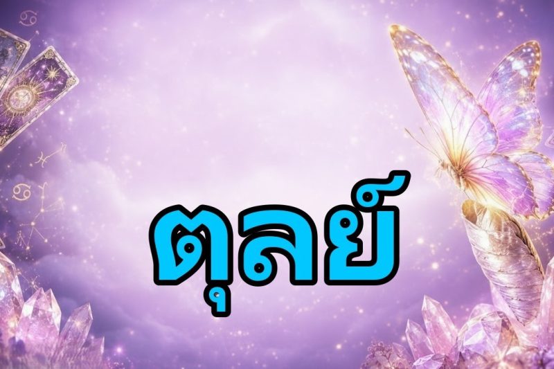 ตุลย์♎ด่วน🚨มีคนกำลังจะตามหาคุณ! ความจริงที่รุนแรงจะเปลี่ยนชีวิตคุณในไม่กี่ชั่วโมง