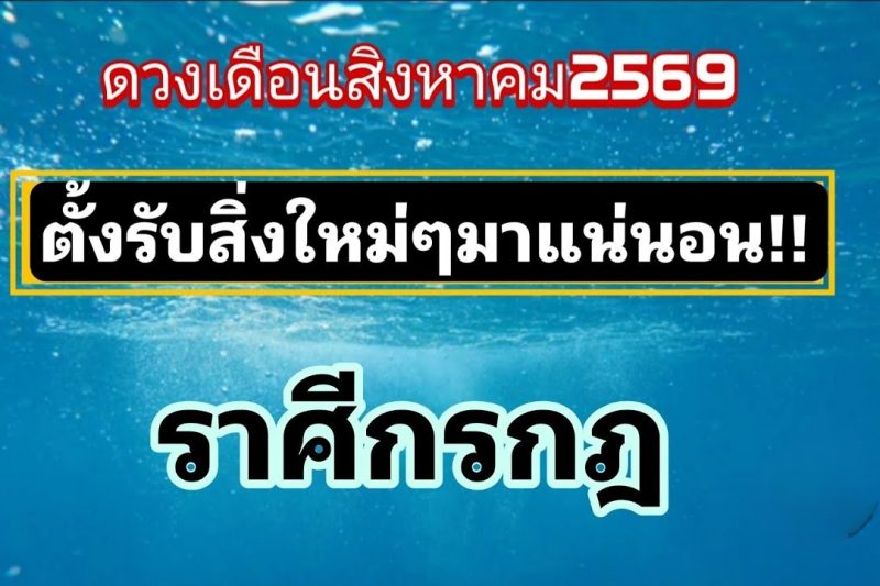 ราศีกรกฎ เดือนสิงหาคม69🔮น่าเหลือเชื่อสิ่งนี้จะเกิดขึ้น