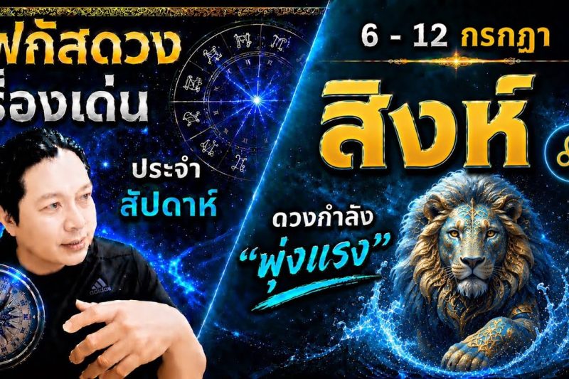 ราศีสิงห์♌ | สัปดาห์นี้..เรื่องไหนกำลังเด่น? พร้อม สี เลข วัน และฮวงจุ้ยมงคล 6 – 12 ก.ค.