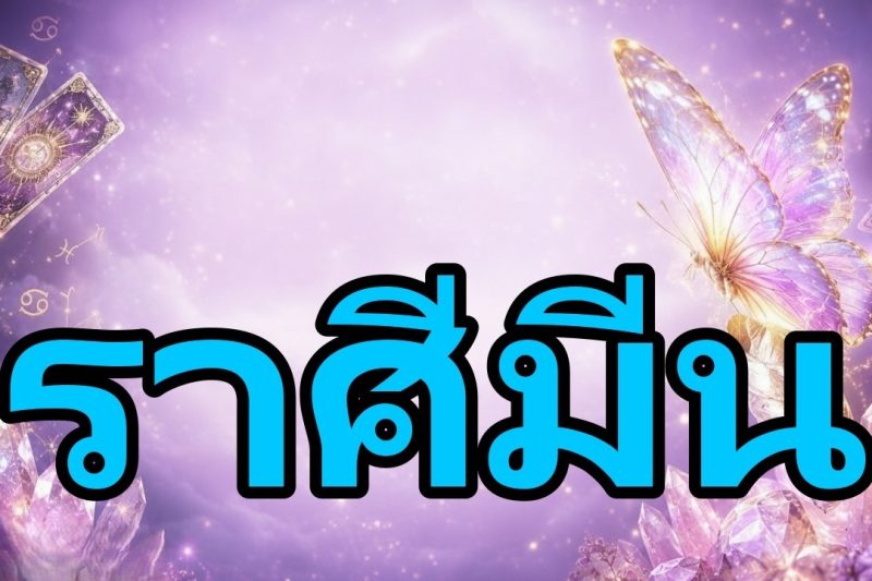 ราศีมีน 🚨สิ่งนี้จะเกิดขึ้นขณะที่คุณฟังวิดีโอนี้ !คุณจะร้องไห้ด้วยความดีใจคำขอของคุณเป็นจริง ✨