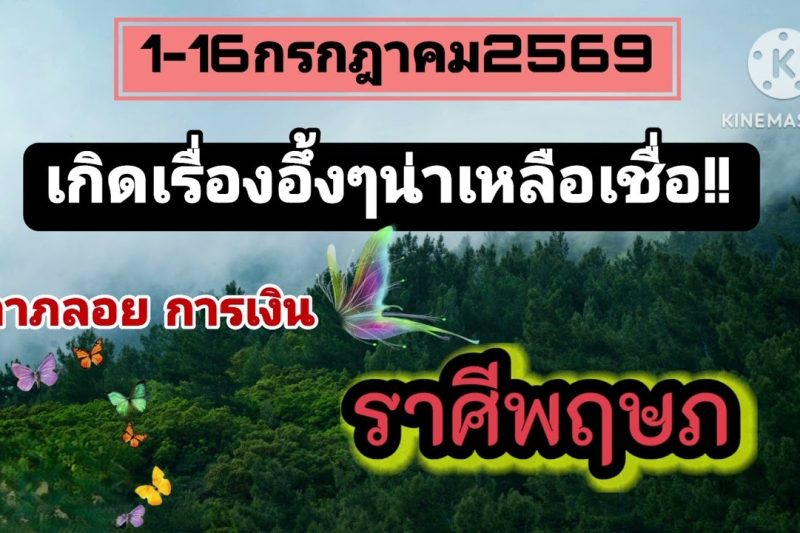 ราศีพฤษภ♉ 1–16 กรกฎาคม 2569 🌠 เกิดเรื่องอึ้ง ๆ น่าเหลือเชื่อ
