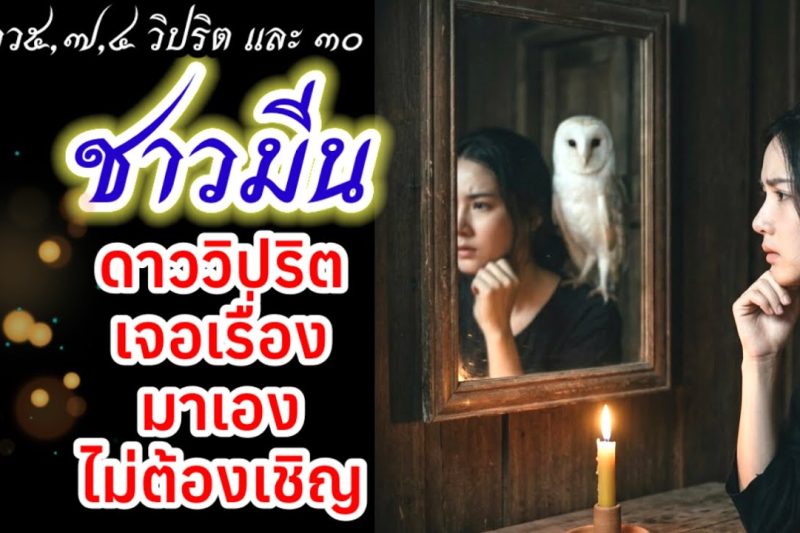 ราศีมีน ♓ ดาววิปริต มาเองไม่ต้องเชิญ