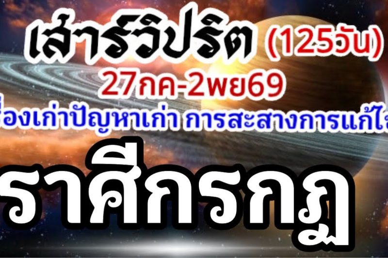ราศีกรกฏ🪐ดาวเสาร์เดินวิปริต📌27กรกฏาคม-2พฤศจิกายน69🏆 เรื่องเก่าปัญหาเก่าและการเปลี่ยนแปลง🌈