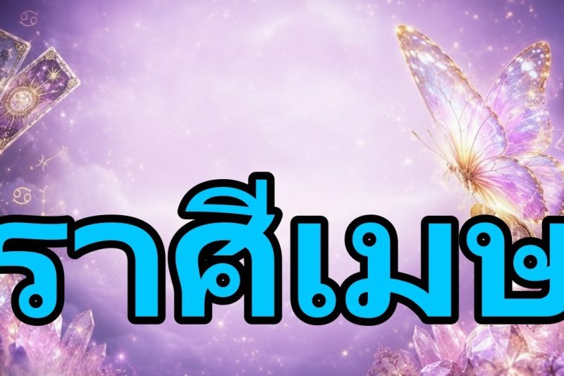 ราศีเมษ♈ด่วน🚨 สิ่งที่ไม่เหมือนใครจะเกิดขึ้นกับคุณ! 🙏 ทุกอย่างตัดสินวันนี้ 💰 รางวัลและช็อกสุดๆ