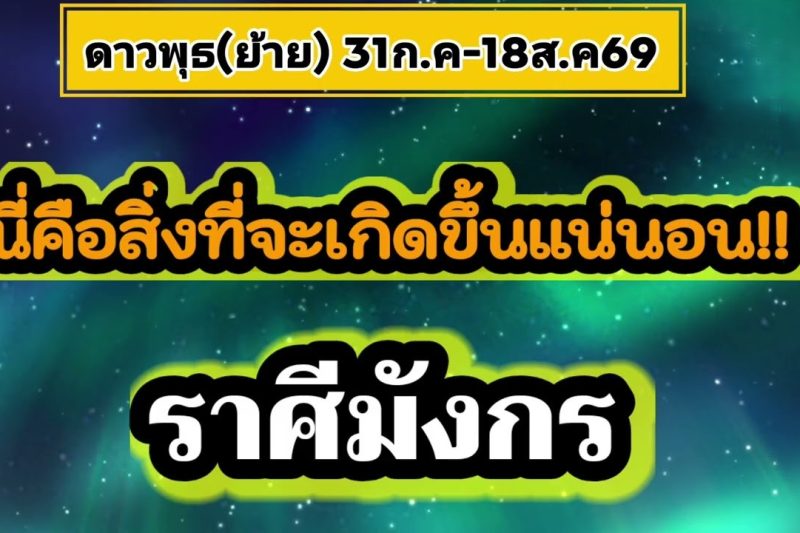 ♑ ราศีมังกร ดาวพุธ(ย้าย) นี่คือสิ่งที่จะเกิดขึ้นแน่นอน…31ก.ค-18ส.ค69
