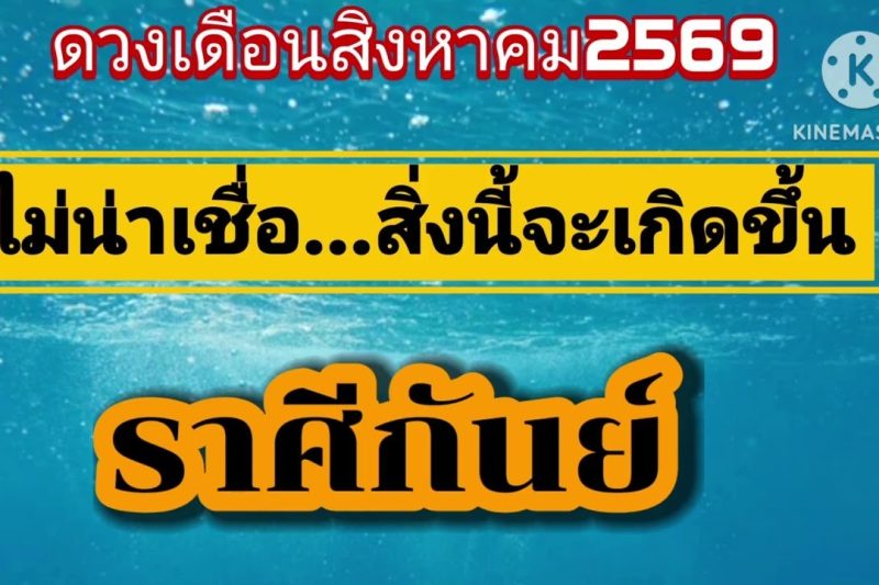 ราศีกันย์ เดือนสิงหาคม69🎐ไม่น่าเชื่อสิ่งนี้จะเกิดขึ้น!!
